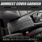 YOURS (Eears): T33 Series Extrail Exclusive Arm Rest Cover Garnish [2PCS] [Color: Carbon Pattern] Exclusive Design Easy Installation NISSAN Nissan Nissan X-TRAIL T33 Custom Parts Accessory Dressup Y407-057 [2] S