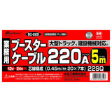 Meltec BC-225 Booster Cable (Large Truck/Constration Machinery) DC 12V/24V/220A 16.4 FT (5 m)