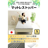 Achilles YZE-TP S Mattress Topper, Made in Japan, 3 Zone Processing, Achilles Unique Technology, Tossing Support, Uneven Treatment (Supports Full Body Balance), Just Put On Your Bedding Set, Washable