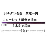 64 Titanium Thick Pitton 20mm Purple Plating Cute, Kuchijiro, Super Big