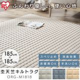 Iris Ohyama ORG-M1818 Quilted Rug, Carpet, Rug, Heathered Sheeting Fabric, For Summer, 72.8 x 72.8 inches (185 x 185 cm), 2 Tatami Mats, Total Thickness: Approx. 0.6 inches (1.5 cm), Quilted, Washable,