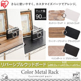 Iris Ohyama Metal Rack, Reversible Wood Board, Rack Parts, Metal Rack, Width 24.0 inches (61 cm), Width 35.8 inches (91 cm), Width 47.2 inches (120 cm)