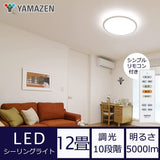 Yamazen LC-E12 LED Ceiling Light, Dimmable, Approx. 213.5 sq ft (12 Tatami Mats), 5,000 lm, Diameter 19.7 inches (50 cm), Night-Light Mode, Memory Function, Off Timer (30 min/60 min), Remote Control,