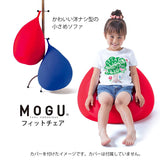 MOGU Fit Chair (Body Only) (Body, only can not be used. Make sure only with Cover and Right and Left. ) 834676 [approx. Diameter 45 cm X Height 55 cm]