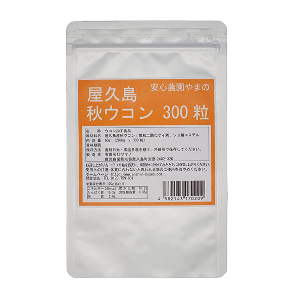 Yakushima autumn turmeric 300 grains Autumn turmeric tablets cultivated without pesticides and chemical fertilizers