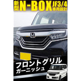 New N-BOX Parts JF3 Plated Front Front Grille Garnish