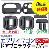 B-Class Special Price! EVERY WAGON DA17W / DOOR HANDLE PROTECTOR COVER [CARBON TONE] / 8P AC458