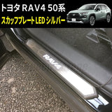 Speed Garage Toyota RAV4 50 Series LED Scuff Plate Side Sill Plate Entrance Mall Silver for TOYOTA RAV4 Interior Interior Dress Up Custom Parts