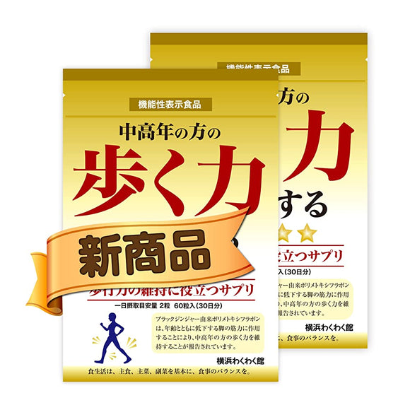 Walking power support for the elderly Maintaining walking power Supplement 60 grains 30 days' worth Yokohama Wakuwakukan regular product 2 bags