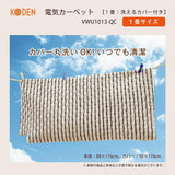 Koden Electric VWU1013-QC Hot Carpet, 1 Tatami Mat, Washable Cover (Stays in Place/Fluffy), Folds Small, 34.6 x 69.3 inches (88 x 176 cm)