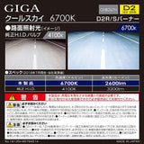 CARMATE GHB267N HID GENUINE Replacement Giga Cool Sky D2R D2S Multi-Use Burner, 6,700 K, 2,600 LM, Vehicle Inspection Compliant