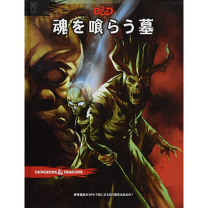 Hobby Japan TRPG Dungeons & Dragons Tomb Eating Soul 5th Edition