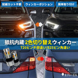 FCL. (F -shell) Winker position T20 Pinch difference 2 color switching LED Winker White Amber Available with built -in high -fluttering high -flutter measures