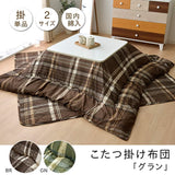 Ikehiko Kotatsu Futon, Rectangular Grun, Approx. 74.8 x 94.4 inches (190 x 240 cm), Brown, Checkered #5981029