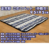 Square Kotatsu Pet 95 x 95 cm Microfiber Fabric (kotatsu Footbed Comforter Kotatsu Matte Square Shape) (kotatsu table adjustable sizes 75 W 90 cm 75 in H 90 cm) Chart Microfiber Material Inside Cheeks,