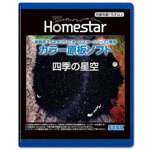 HOMESTAR (Home Star) home planetarium "Home Star" "starry sky of Four Seasons" dedicated color original plate software